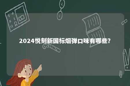 2024悦刻新国标烟弹口味有哪些�？ 